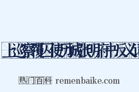 上巡察覆囚使历城张明府书反义词是什么意思的图片